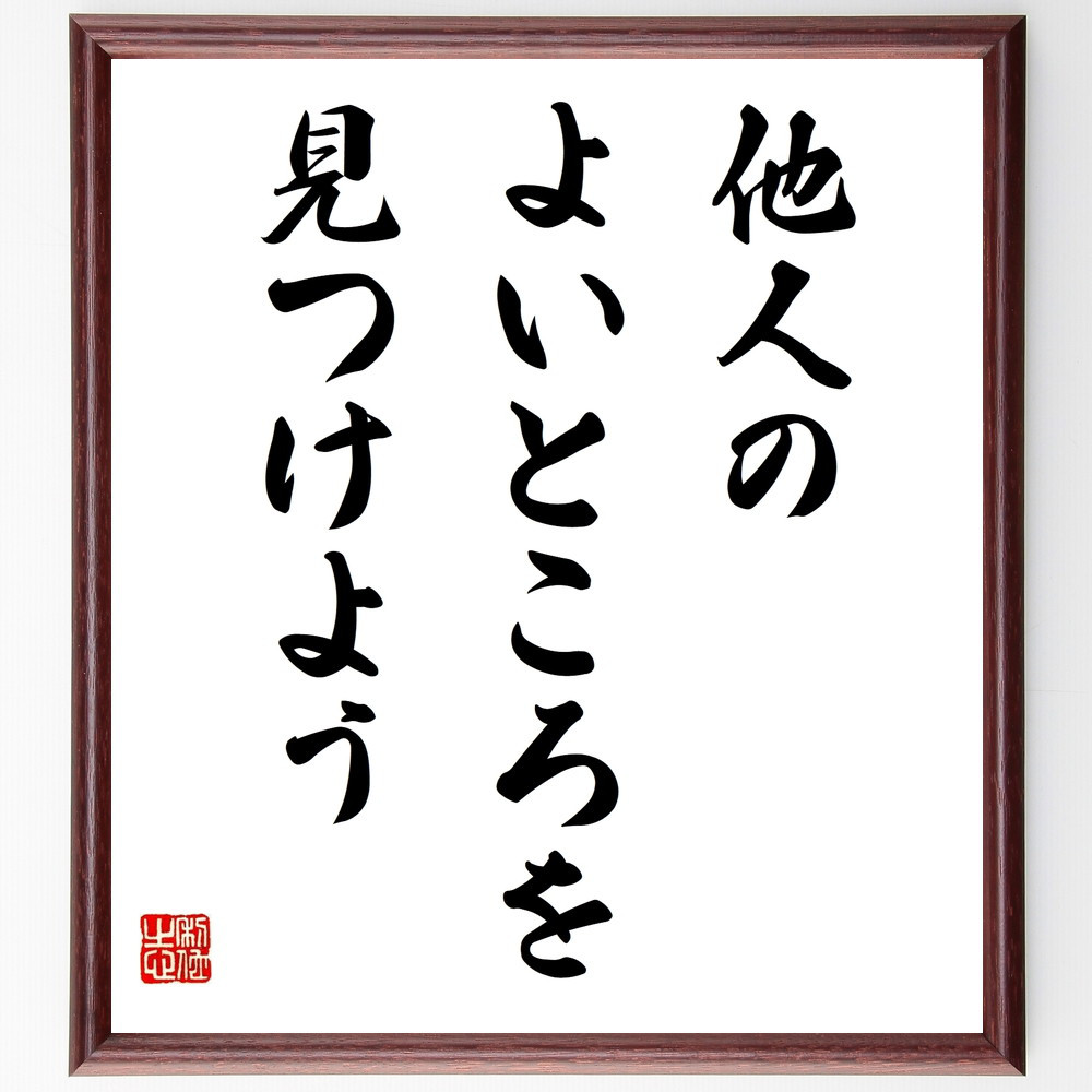 名言「他人のよいところを見つけよう」手書き書道色紙額／受注後の毛筆直筆（V9864）