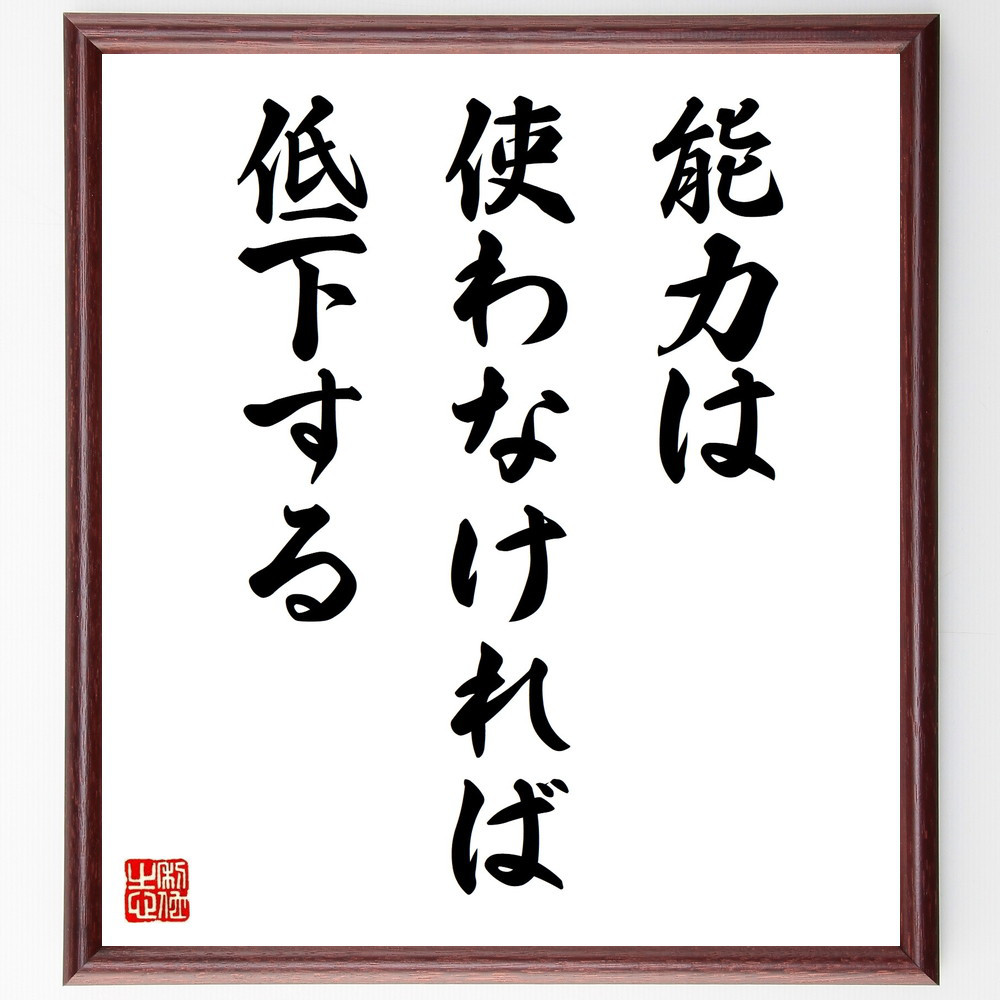 名言「能力は使わなければ低下する」手書き書道色紙額／受注後の毛筆直筆（V9878）