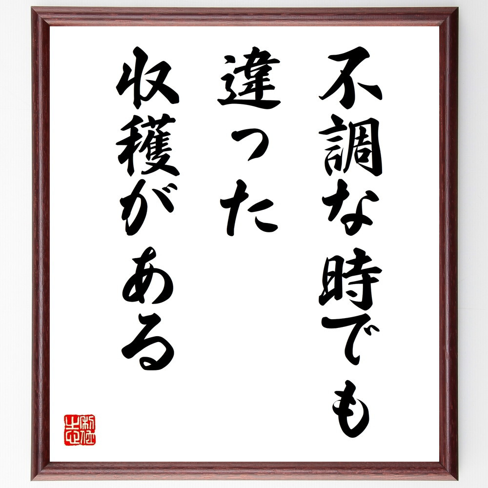 名言「不調な時でも違った収穫がある」手書き書道色紙額／受注後の毛筆直筆（V9881）