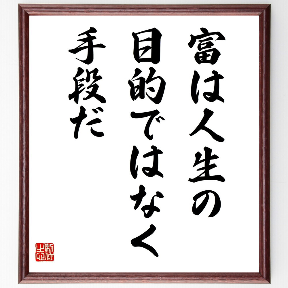 名言「富は人生の目的ではなく、手段だ」手書き書道色紙額／受注後の毛筆直筆（V9884）