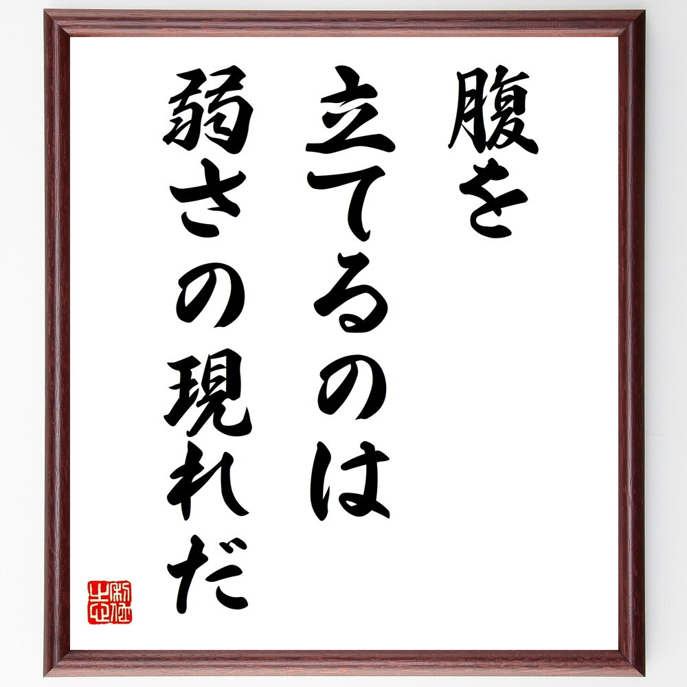 名言「腹を立てるのは、弱さの現れだ」手書き書道色紙額／受注後の毛筆直筆（V9885）