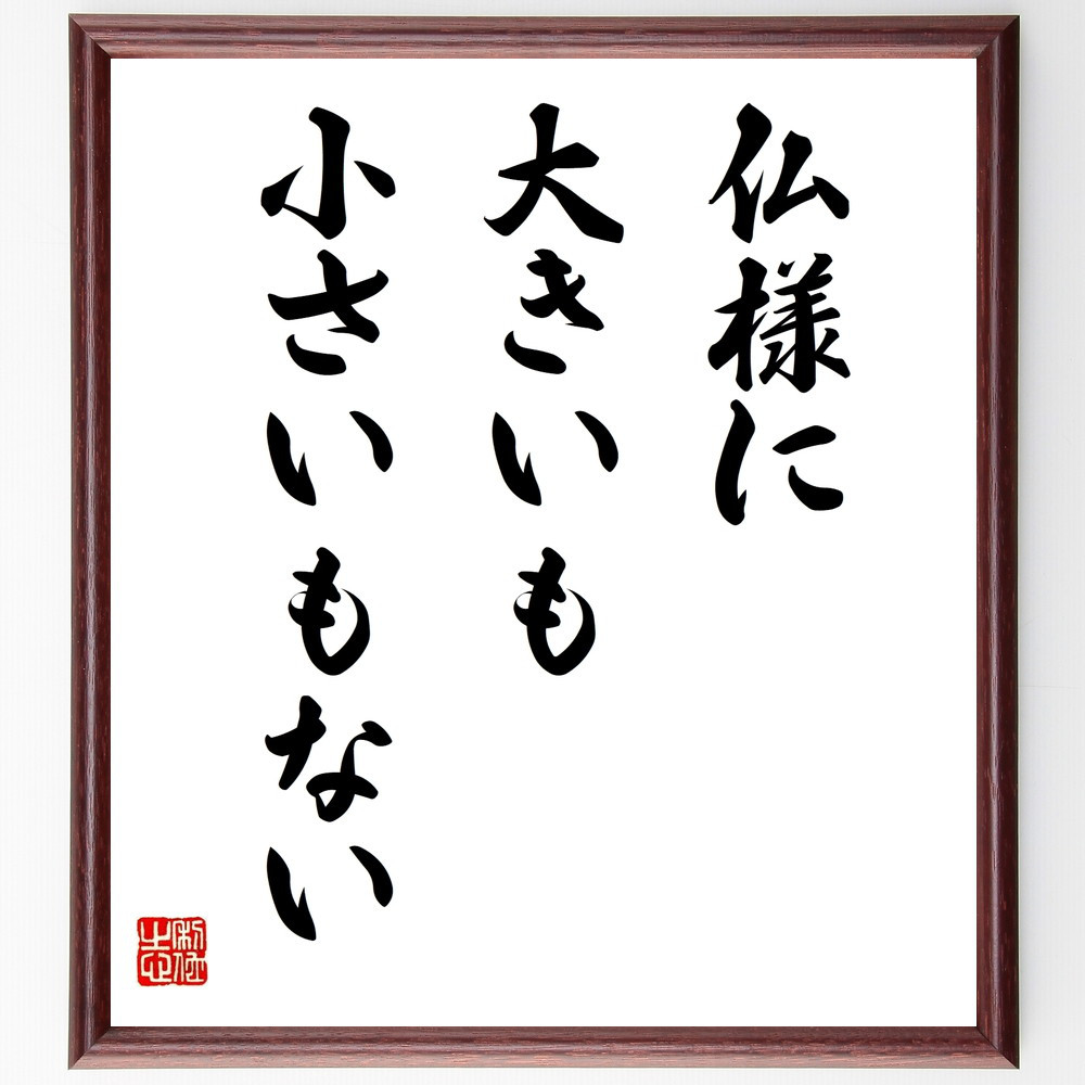 名言「仏様に大きいも小さいもない」手書き書道色紙額／受注後の毛筆直筆（V9886）