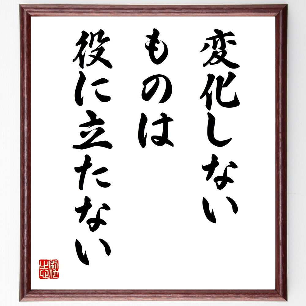 名言「変化しないものは役に立たない」手書き書道色紙額／受注後の毛筆直筆（V9887）