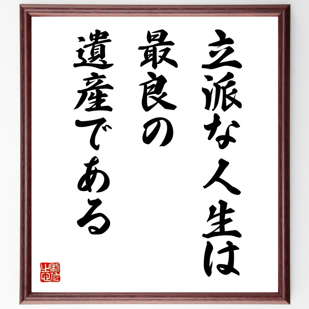 名言「立派な人生は最良の遺産である」手書き書道色紙額／受注後の毛筆直筆（V9892）
