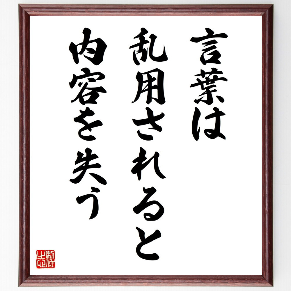 名言「言葉は乱用されると、内容を失う」手書き書道色紙額／受注後の毛筆直筆（V9895）