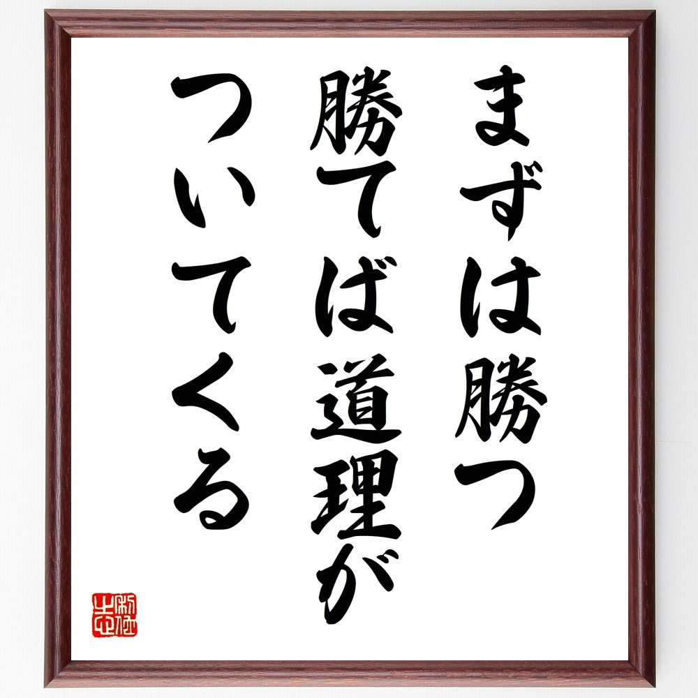 名言「まずは勝つ、勝てば道理がついてくる」手書き書道色紙額／受注後の毛筆直筆（V9899）