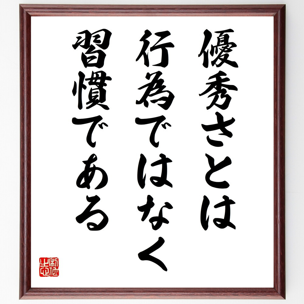 アリストテレスの名言「優秀さとは行為ではなく、習慣である」手書き書道色紙額／受注後の毛筆直筆（V9900）