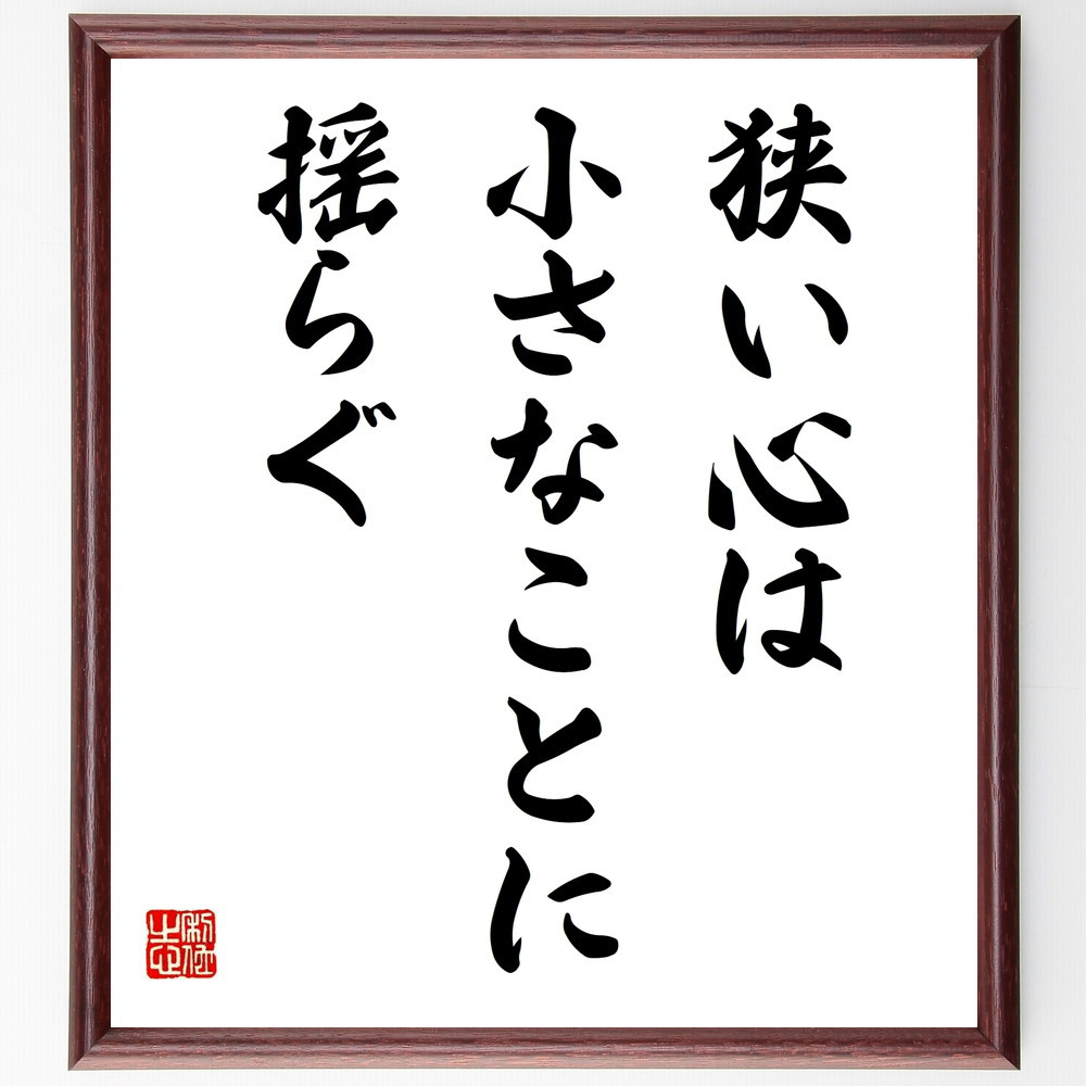 ベンジャミン・ディズレーリの名言「狭い心は、小さなことに揺らぐ」手書き書道色紙額／受注後の毛筆直筆（V9905）
