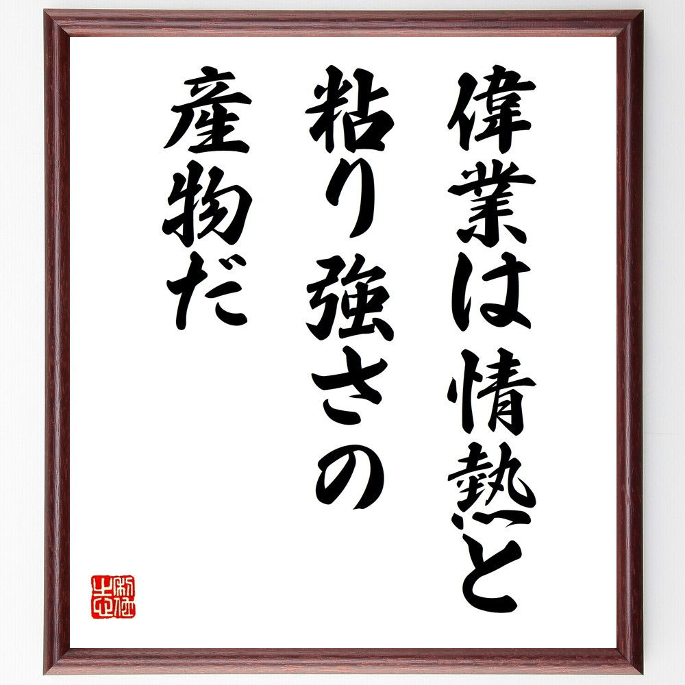 名言「偉業は情熱と粘り強さの産物だ」手書き書道色紙額／受注後の毛筆直筆（V9907）