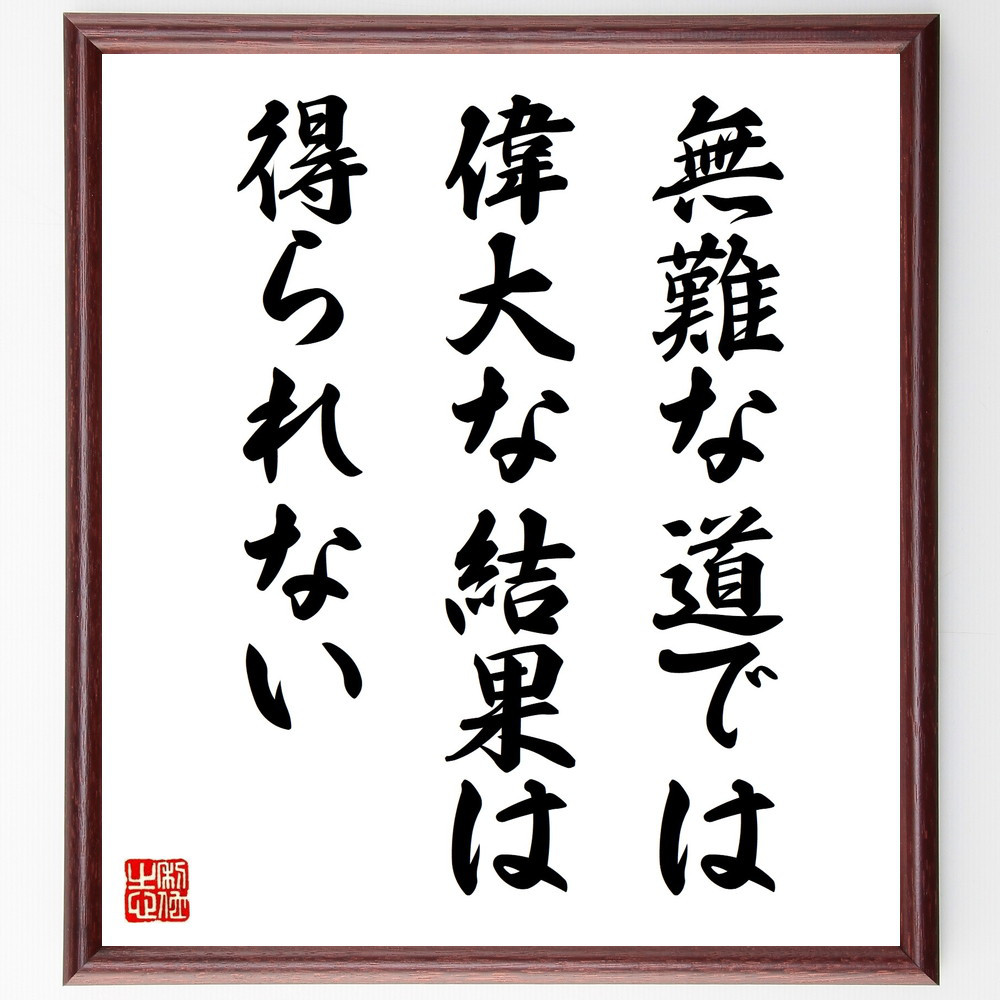 名言「無難な道では、偉大な結果は得られない」手書き書道色紙額／受注後の毛筆直筆（V9912）
