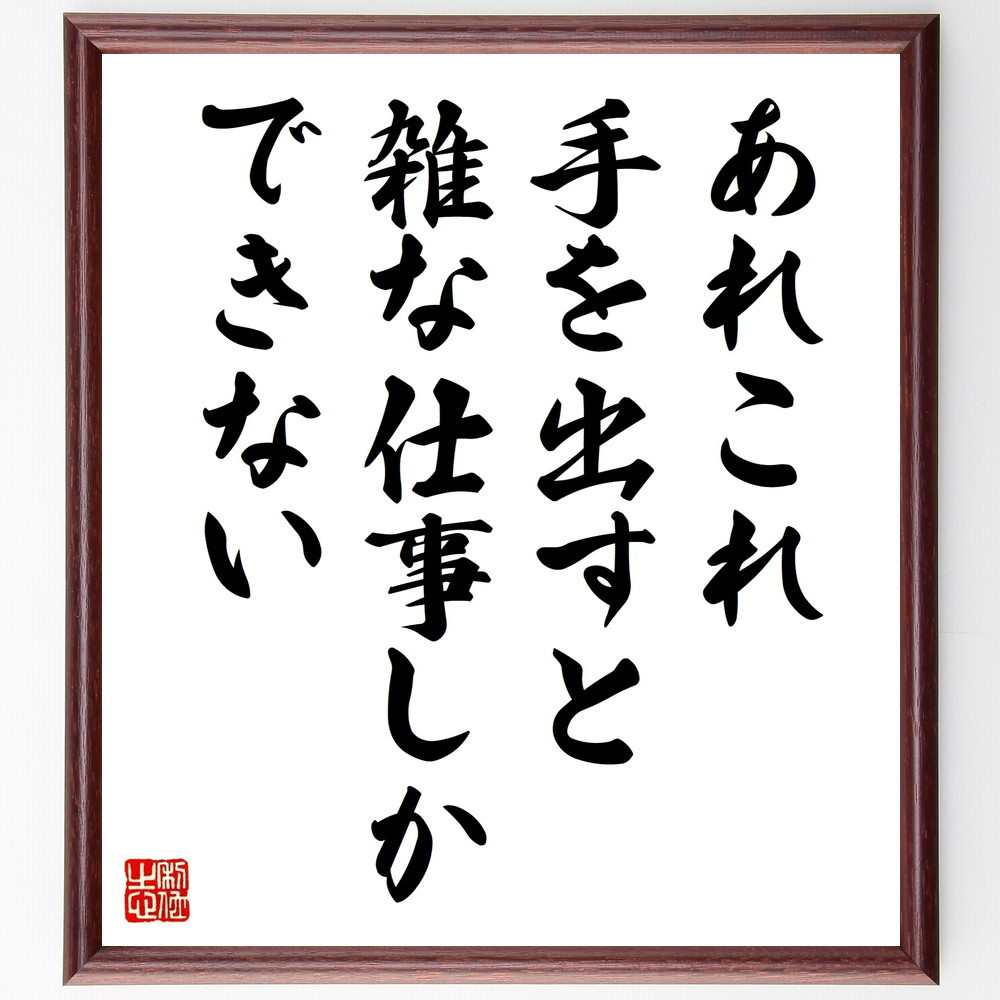 名言「あれこれ手を出すと雑な仕事しかできない」手書き書道色紙額／受注後の毛筆直筆（V9914）