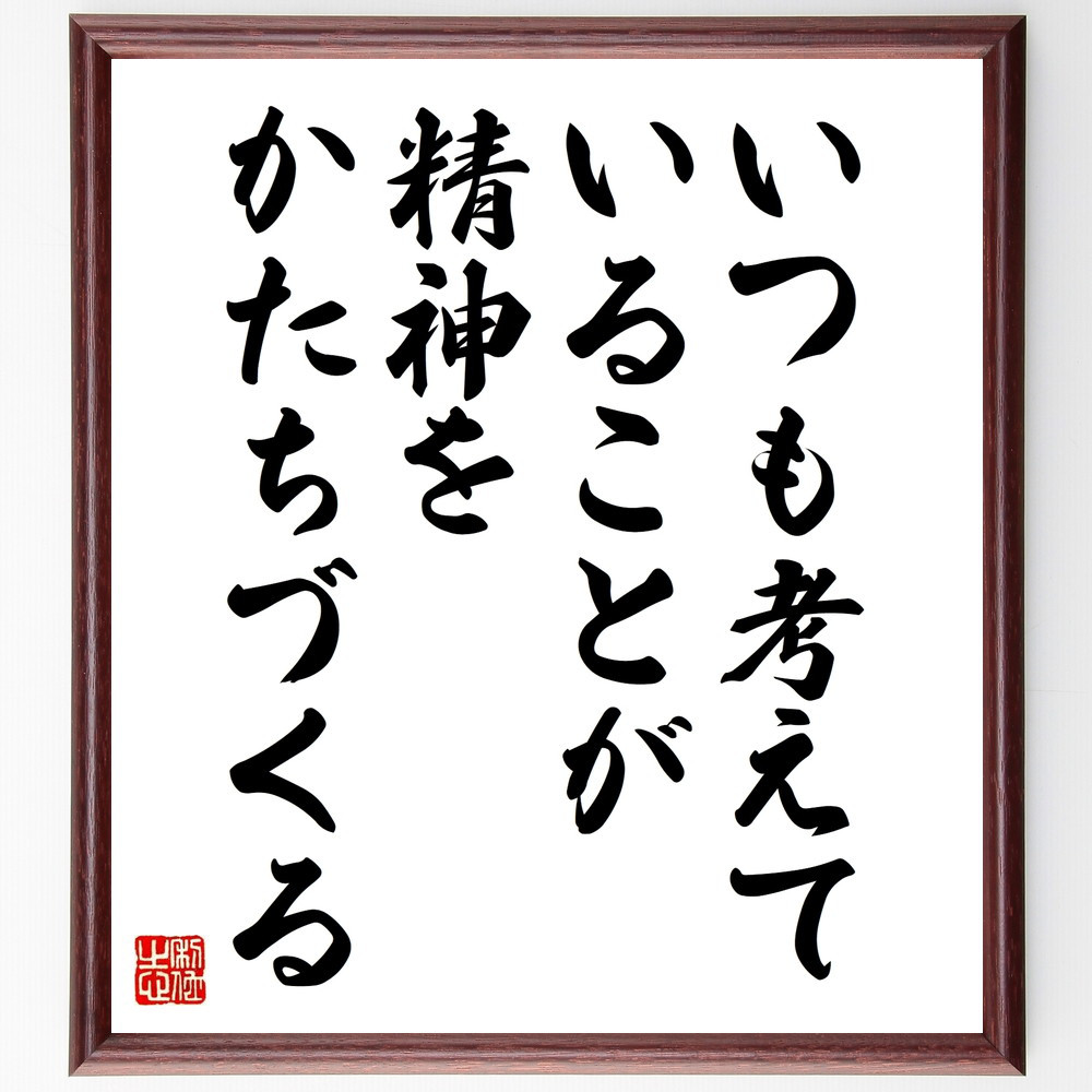 名言「いつも考えていることが精神をかたちづくる」手書き書道色紙額／受注後の毛筆直筆（V9918）