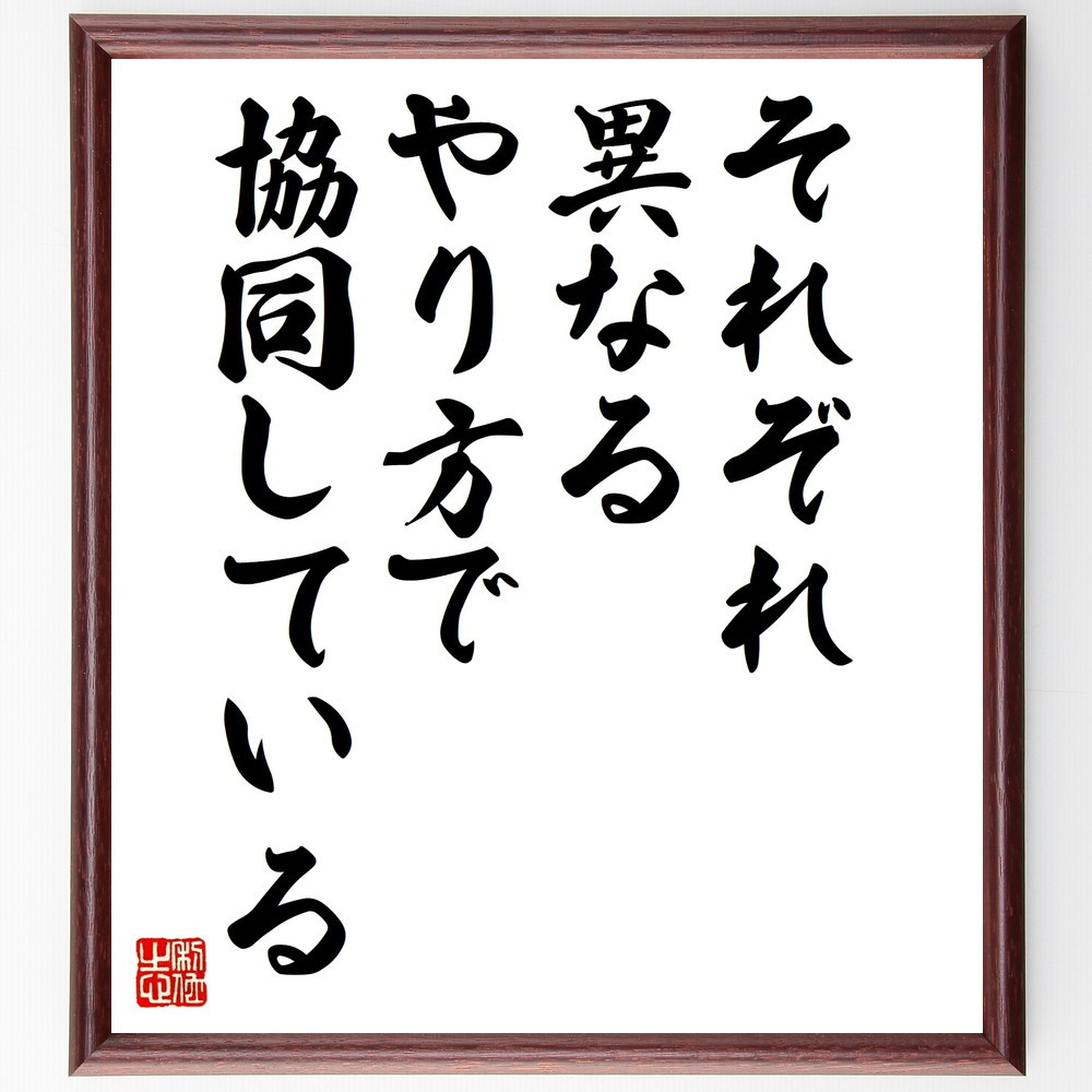 名言「それぞれ異なるやり方で協同している」手書き書道色紙額／受注後の毛筆直筆（V9922）