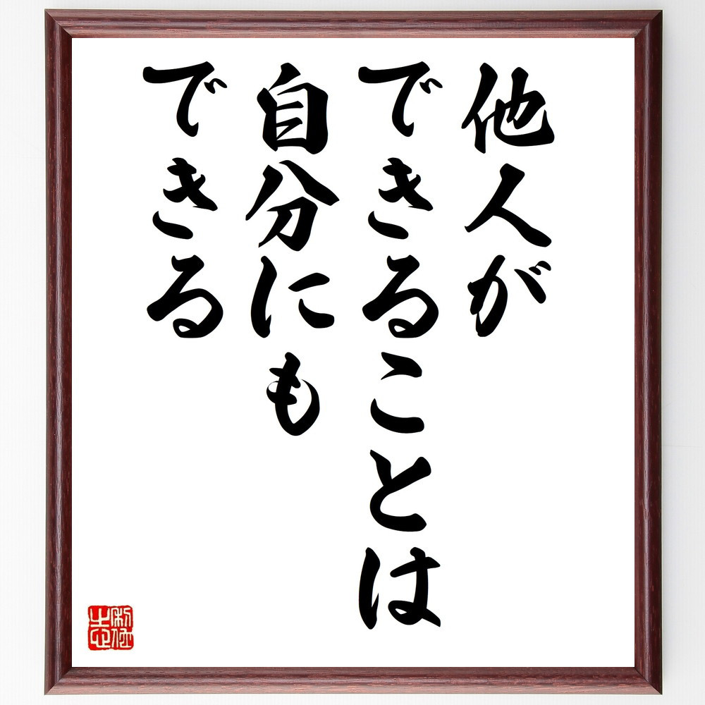 名言「他人ができることは自分にもできる」手書き書道色紙額／受注後の毛筆直筆（V9923）