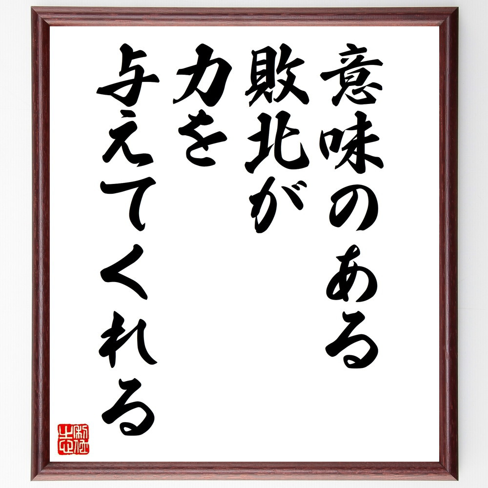 名言「意味のある敗北が力を与えてくれる」手書き書道色紙額／受注後の毛筆直筆（V9929）