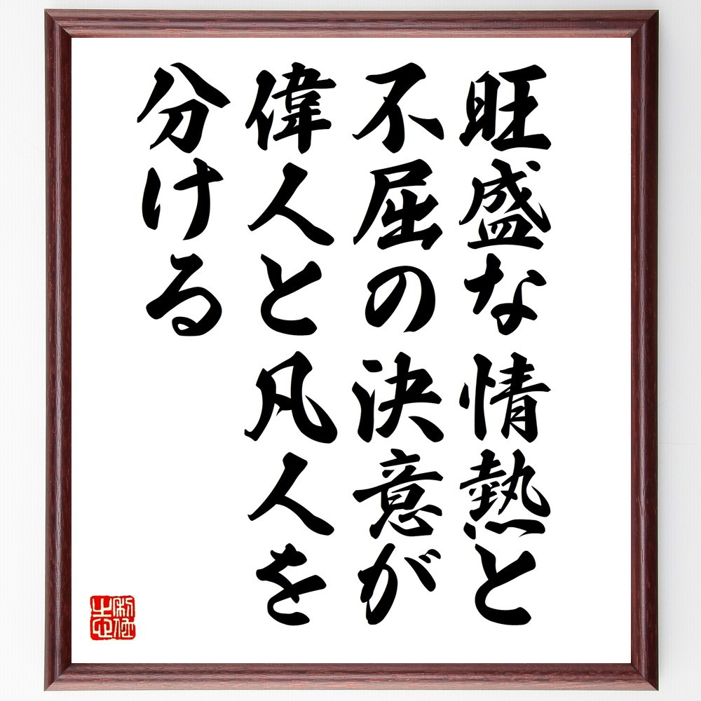 名言「旺盛な情熱と不屈の決意が偉人と凡人を分ける」手書き書道色紙額／受注後の毛筆直筆（V9930）