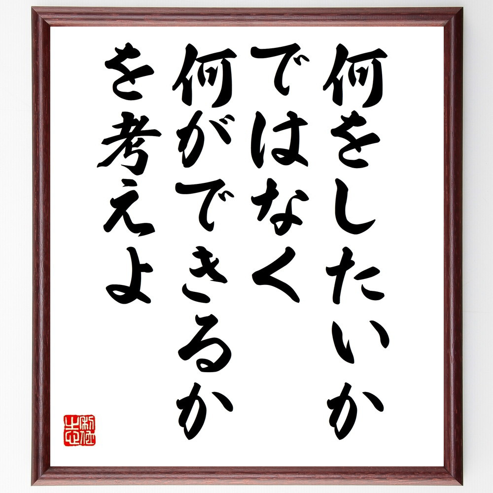 名言「何をしたいか、ではなく、何ができるか、を考えよ」手書き書道色紙額／受注後の毛筆直筆（V9931）