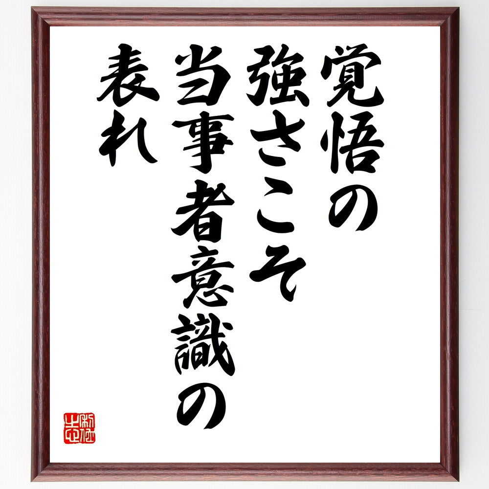 名言「覚悟の強さこそ当事者意識の表れ」手書き書道色紙額／受注後の毛筆直筆（V9934）