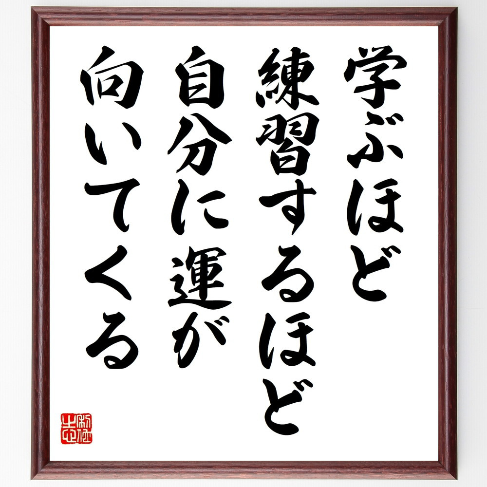 名言「学ぶほど、練習するほど、自分に運が向いてくる」手書き書道色紙額／受注後の毛筆直筆（V9935）