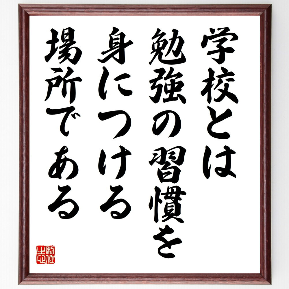 名言「学校とは勉強の習慣を身につける場所である」手書き書道色紙額／受注後の毛筆直筆（V9936）