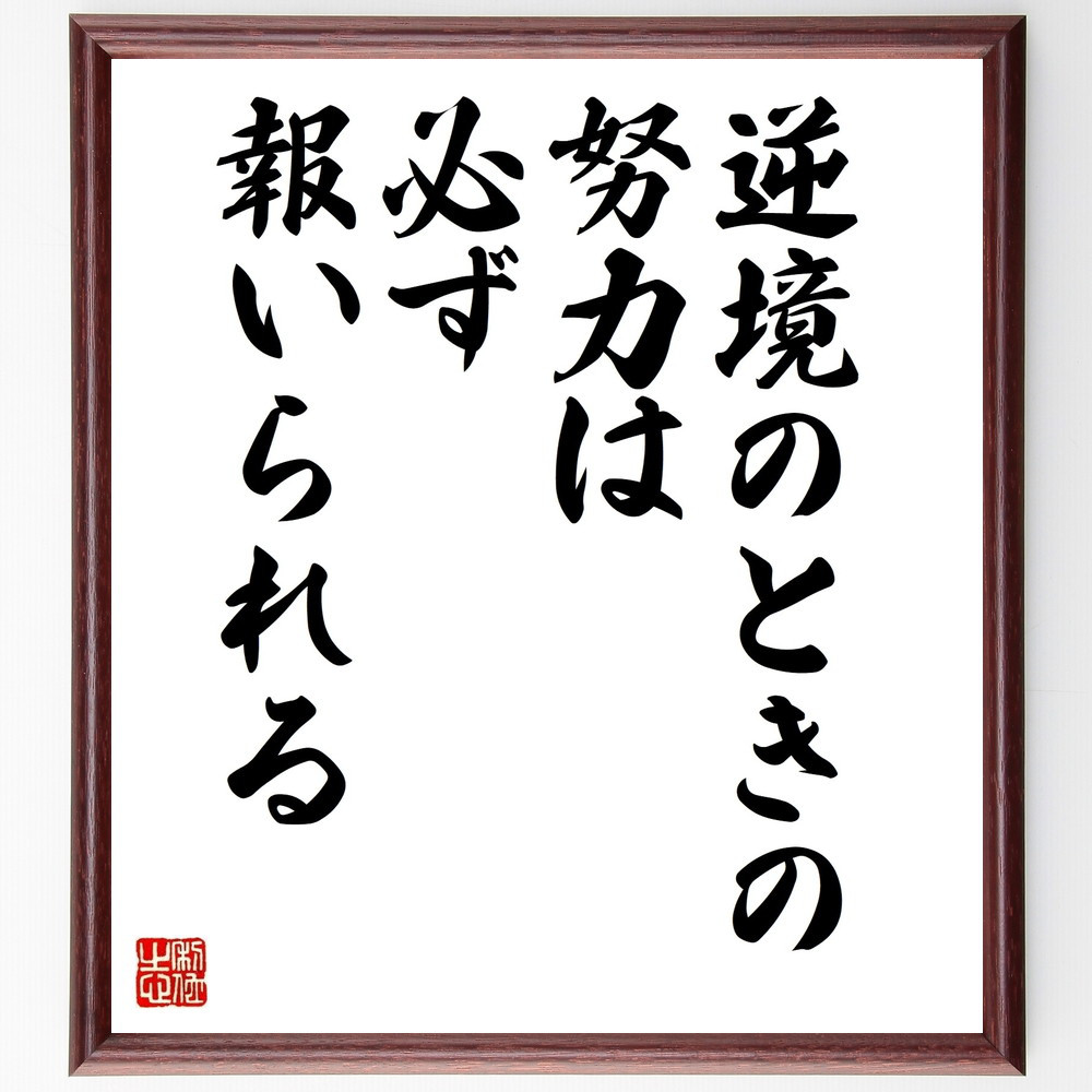 名言「逆境のときの努力は、必ず報いられる」手書き書道色紙額／受注後の毛筆直筆（V9938）
