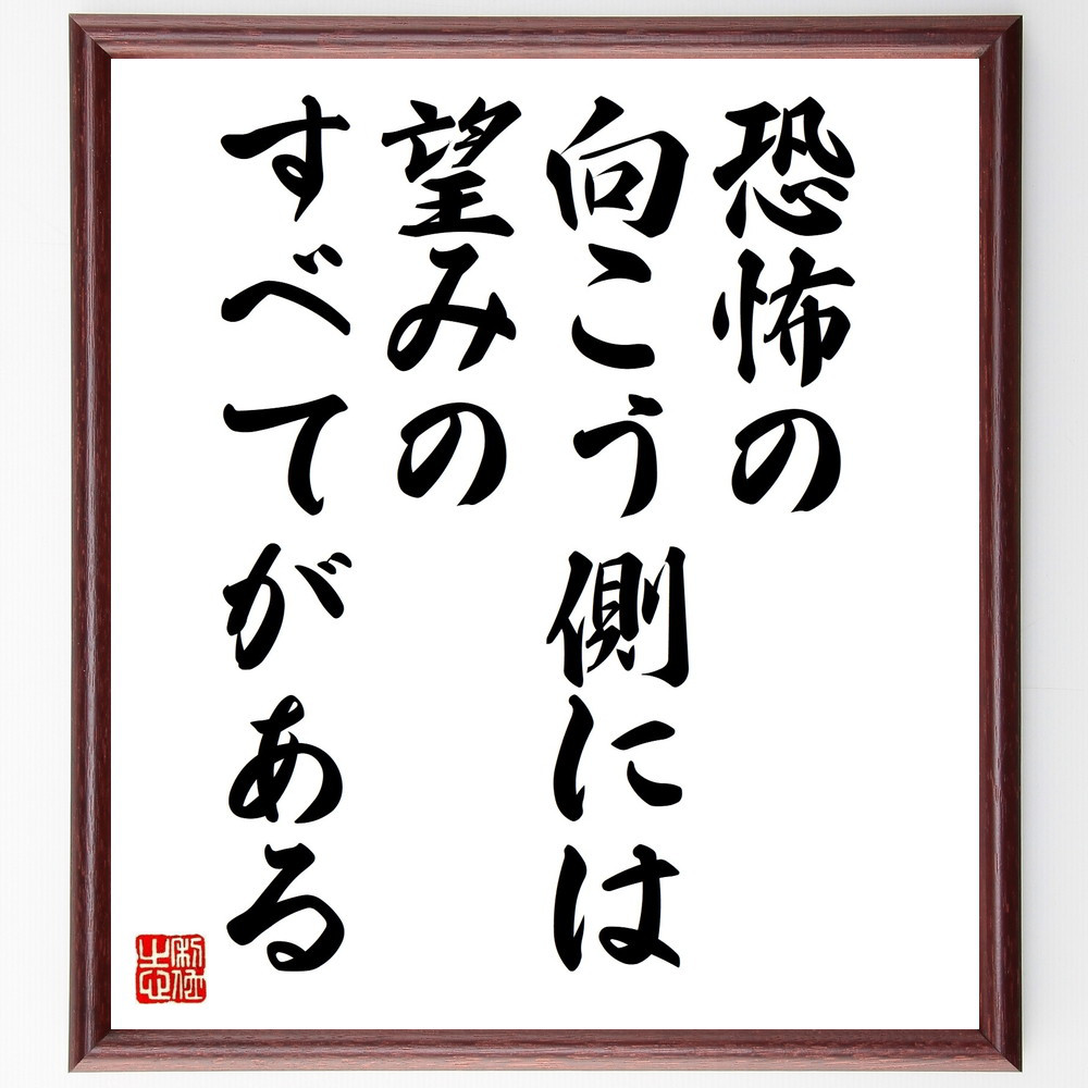 名言「恐怖の向こう側には、望みのすべてがある」手書き書道色紙額／受注後の毛筆直筆（V9939）