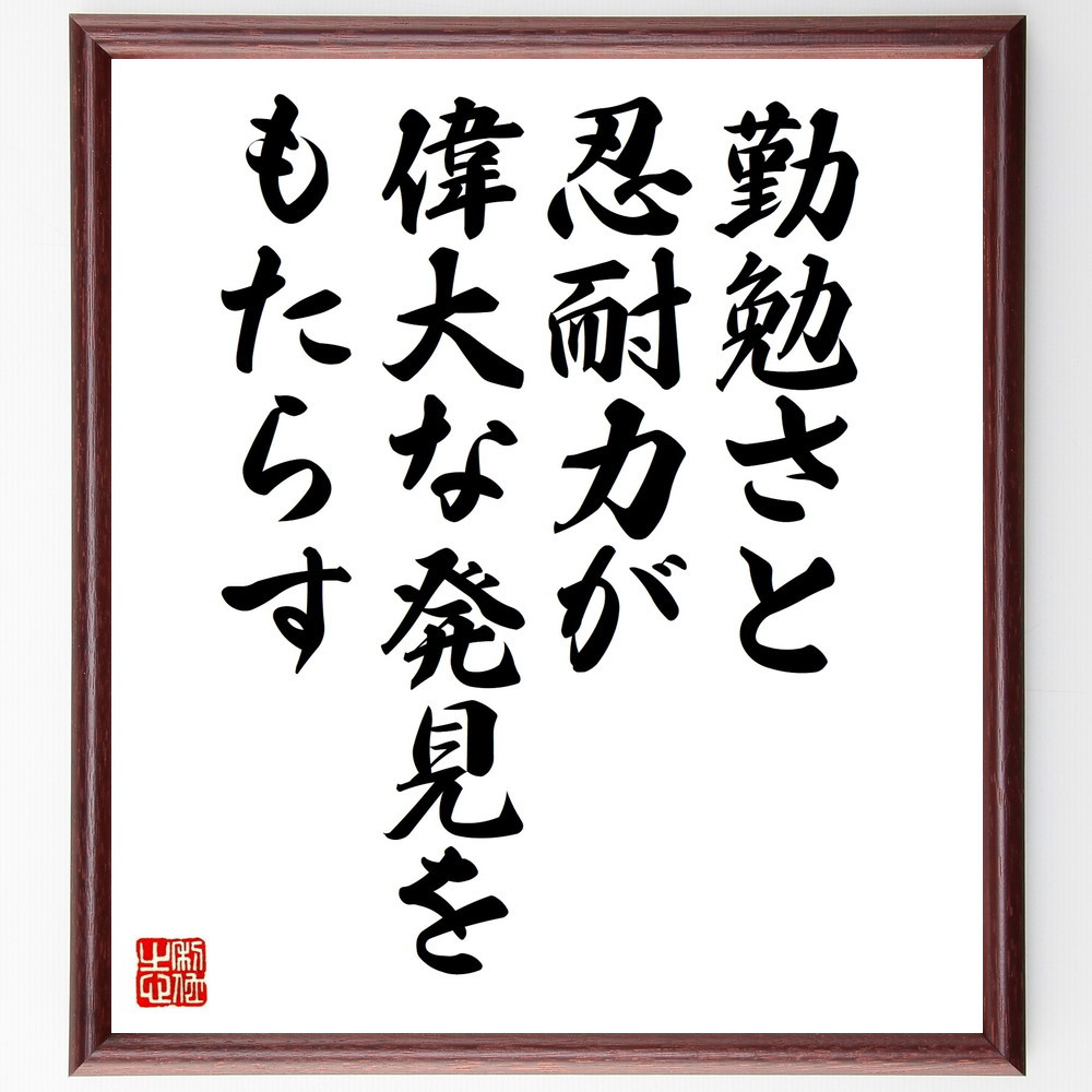 名言「勤勉さと忍耐力が、偉大な発見をもたらす」手書き書道色紙額／受注後の毛筆直筆（V9940）