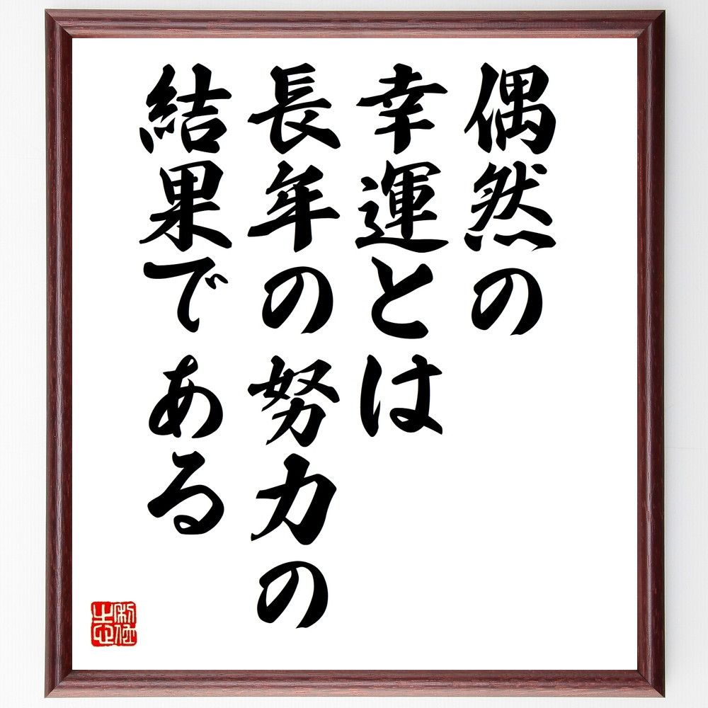 名言「偶然の幸運とは、長年の努力の結果である」手書き書道色紙額／受注後の毛筆直筆（V9943）
