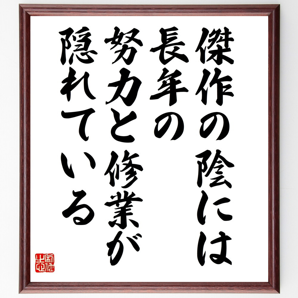 名言「傑作の陰には長年の努力と修業が隠れている」手書き書道色紙額／受注後の毛筆直筆（V9945）