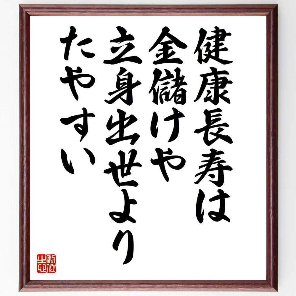 名言「健康長寿は金儲けや立身出世よりたやすい」手書き書道色紙額／受注後の毛筆直筆（V9946）