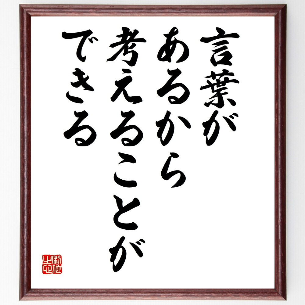 名言「言葉があるから考えることができる」手書き書道色紙額／受注後の毛筆直筆（V9948）