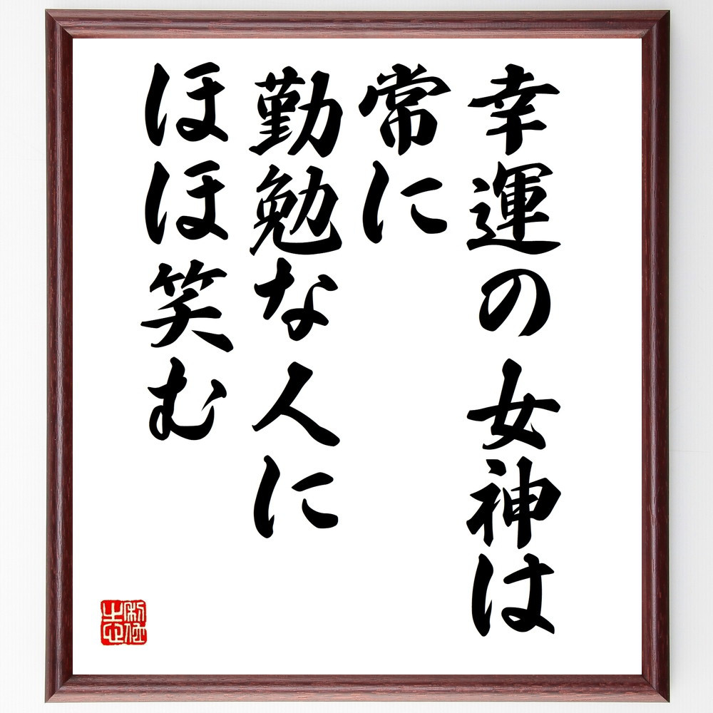 名言「幸運の女神は、常に勤勉な人にほほ笑む」手書き書道色紙額／受注後の毛筆直筆（V9951）