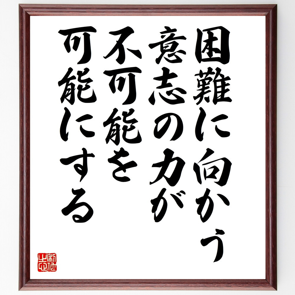 名言「困難に向かう意志の力が不可能を可能にする」手書き書道色紙額／受注後の毛筆直筆（V9955）