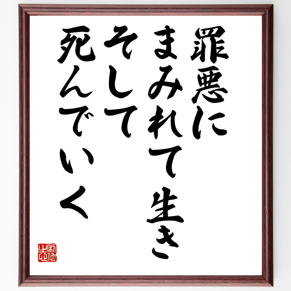 名言「罪悪にまみれて生き、そして死んでいく」手書き書道色紙額／受注後の毛筆直筆（V9956）