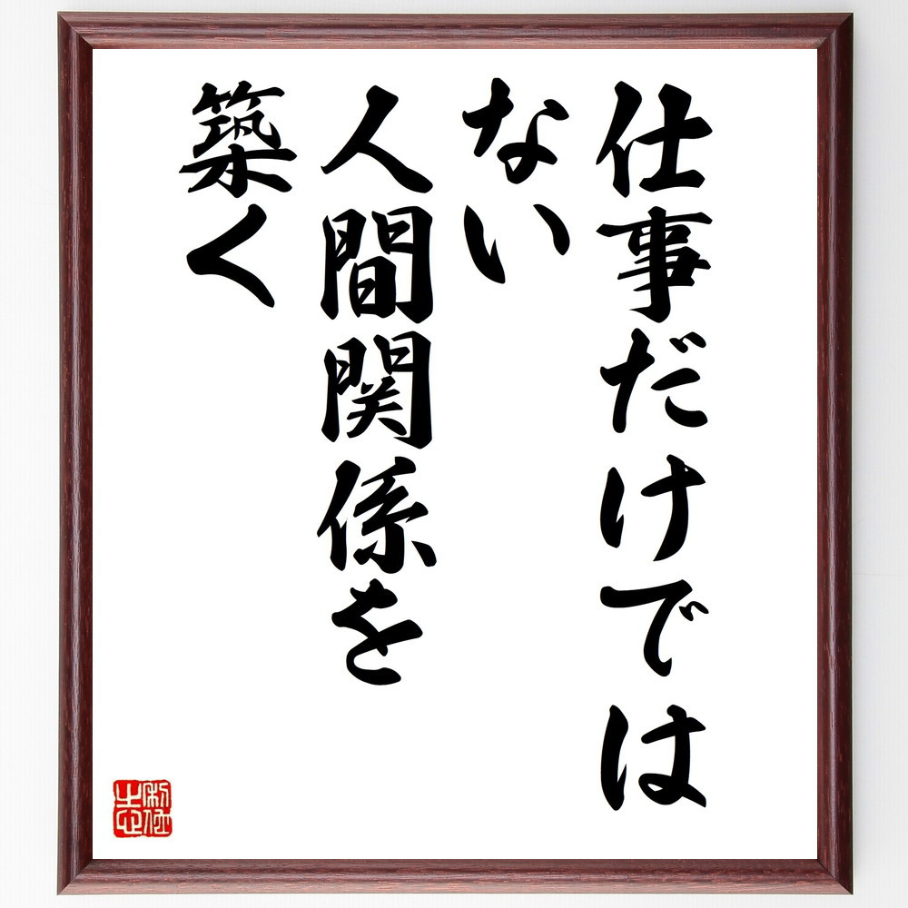 名言「仕事だけではない人間関係を築く」手書き書道色紙額／受注後の毛筆直筆（V9957）
