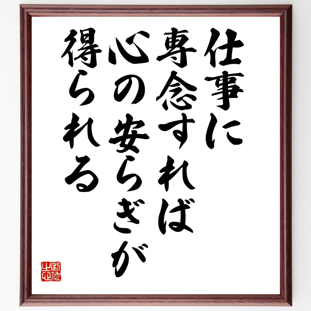 名言「仕事に専念すれば、心の安らぎが得られる」手書き書道色紙額／受注後の毛筆直筆（V9958） 4,904円