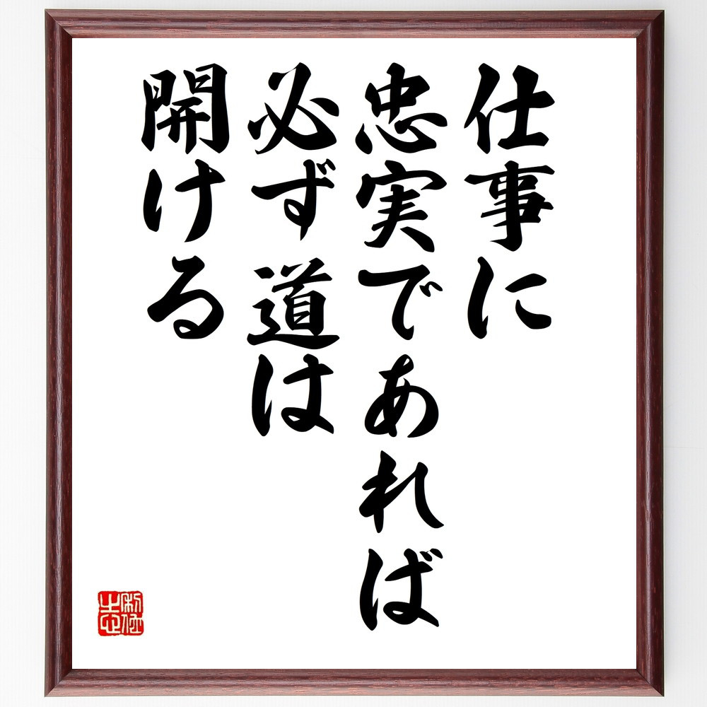 名言「仕事に忠実であれば、必ず道は開ける」手書き書道色紙額／受注後の毛筆直筆（V9959）