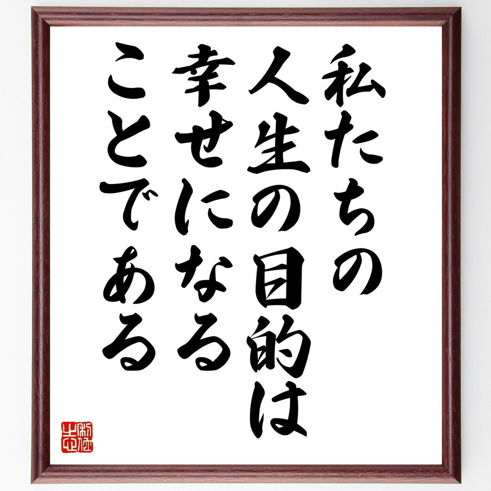 名言「私たちの、人生の目的は、幸せになることである」手書き書道色紙額／受注後の毛筆直筆（V9963）