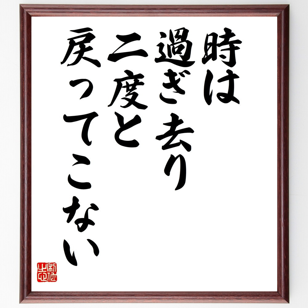 名言「時は過ぎ去り、二度と戻ってこない」手書き書道色紙額／受注後の毛筆直筆（V9965）