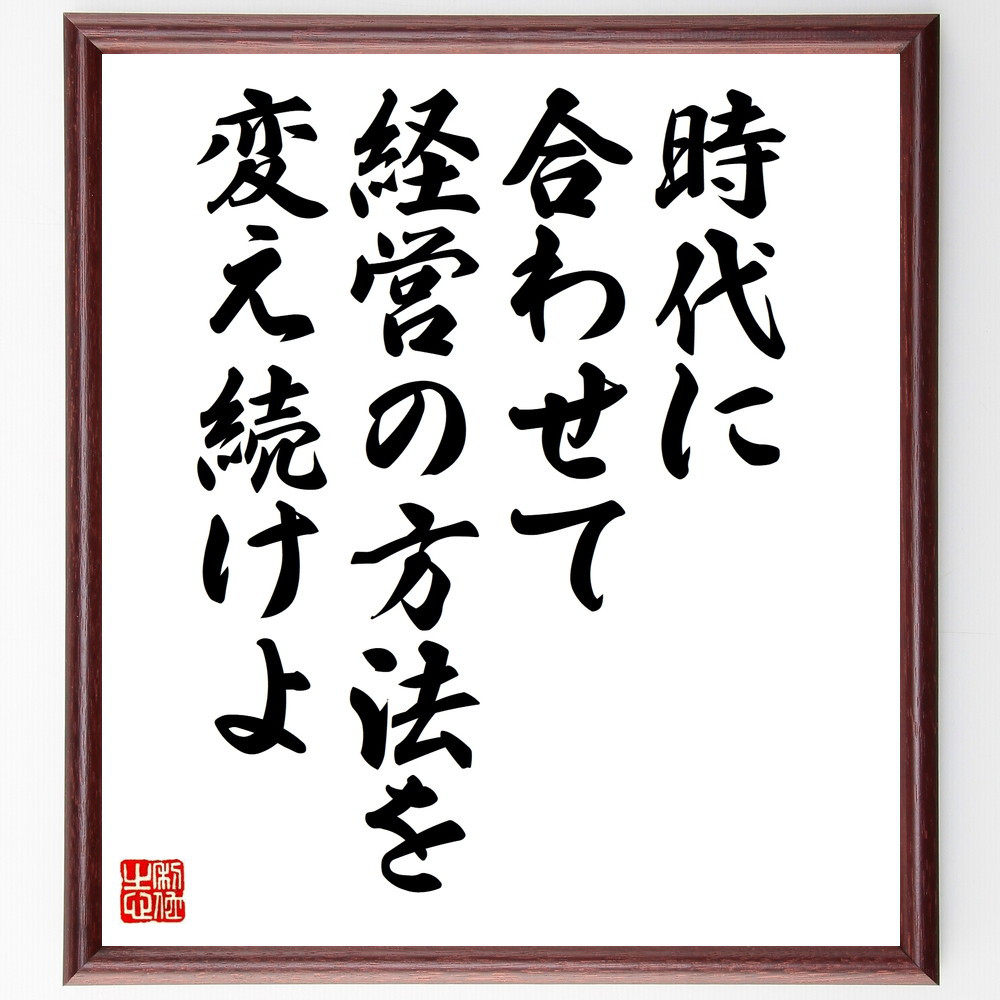 名言「時代に合わせて、経営の方法を変え続けよ」手書き書道色紙額／受注後の毛筆直筆（V9966）
