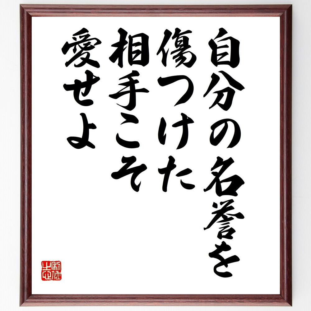名言「自分の名誉を傷つけた相手こそ愛せよ」手書き書道色紙額／受注後の毛筆直筆（V9969）
