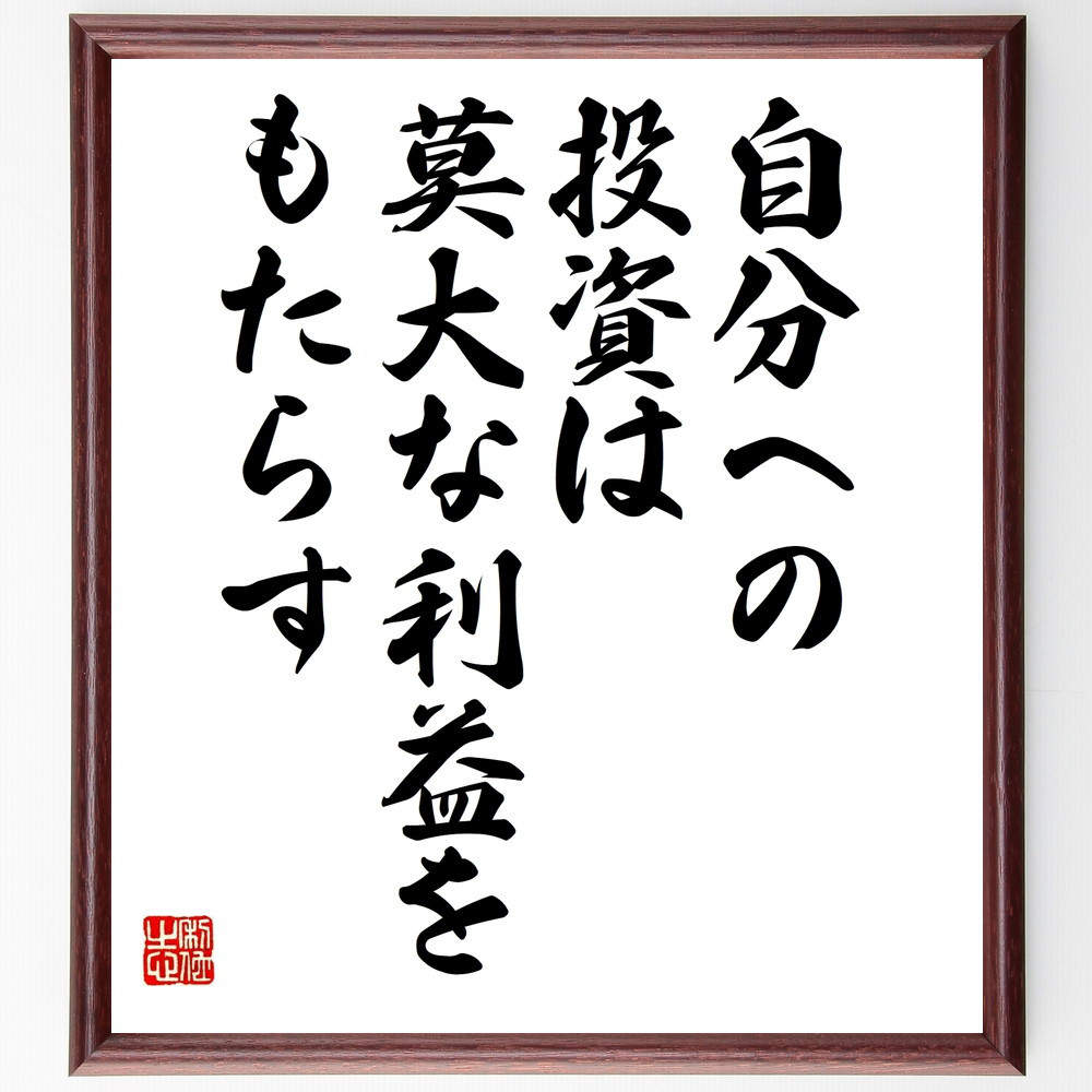 名言「自分への投資は莫大な利益をもたらす」手書き書道色紙額／受注後の毛筆直筆（V9970）