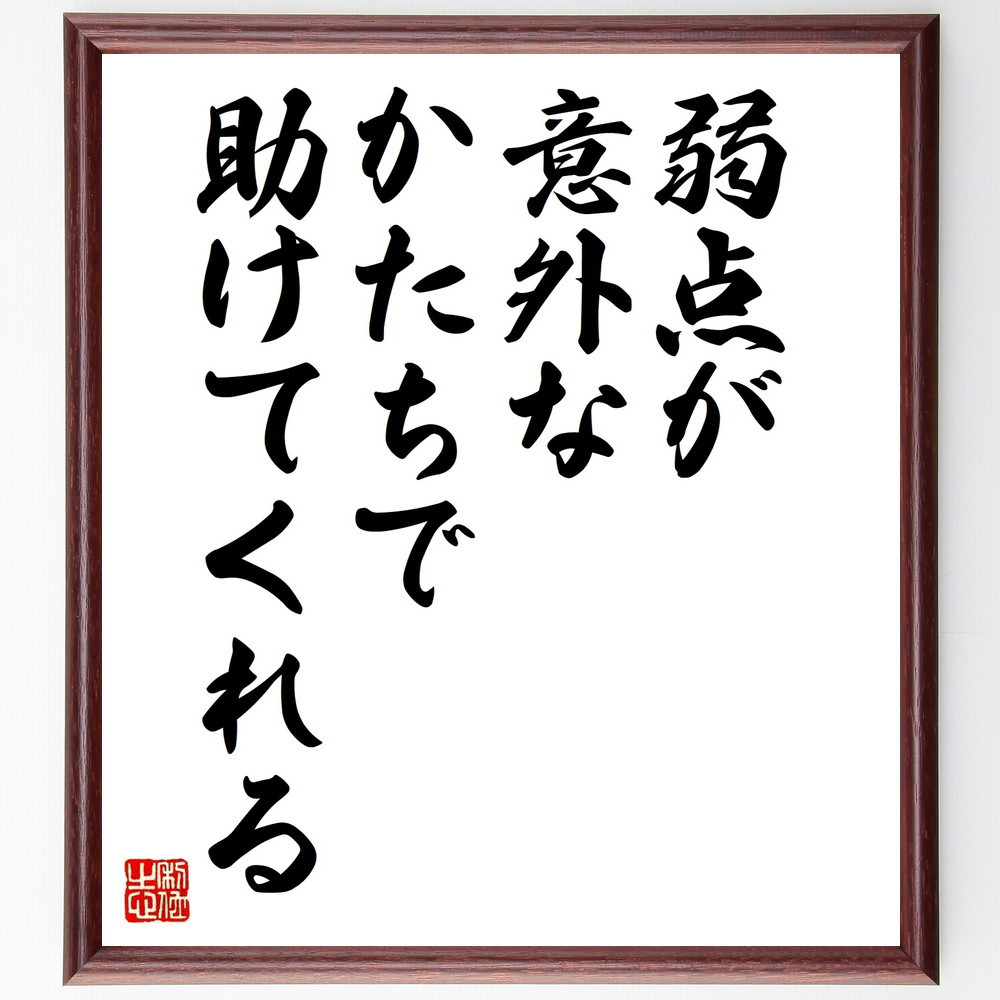 名言「弱点が意外なかたちで助けてくれる」手書き書道色紙額／受注後の毛筆直筆（V9972）