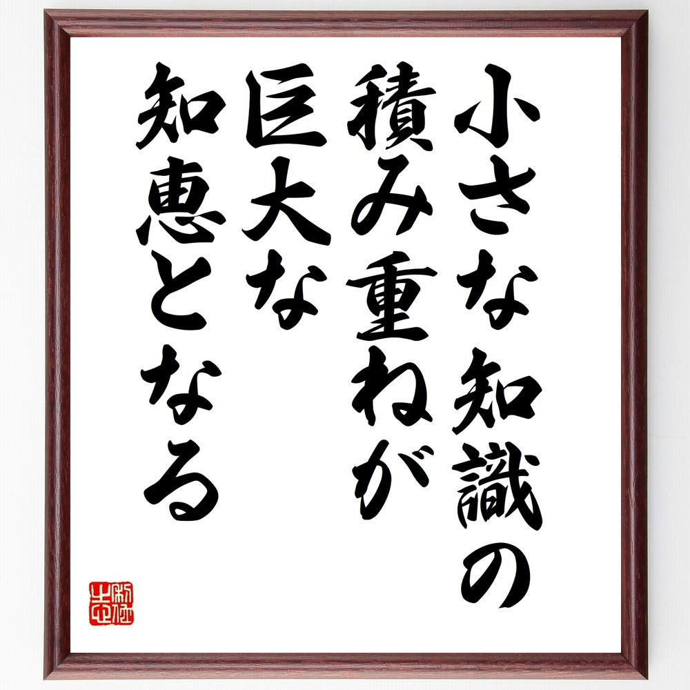 名言「小さな知識の積み重ねが、巨大な知恵となる」手書き書道色紙額／受注後の毛筆直筆（V9977）