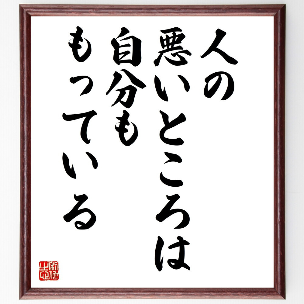 名言「人の悪いところは自分も、もっている」手書き書道色紙額／受注後の毛筆直筆（V9982）