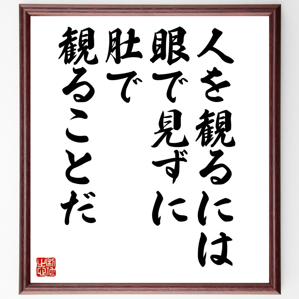 名言「人を観るには眼で見ずに、肚で観ることだ」手書き書道色紙額／受注後の毛筆直筆（V9984）