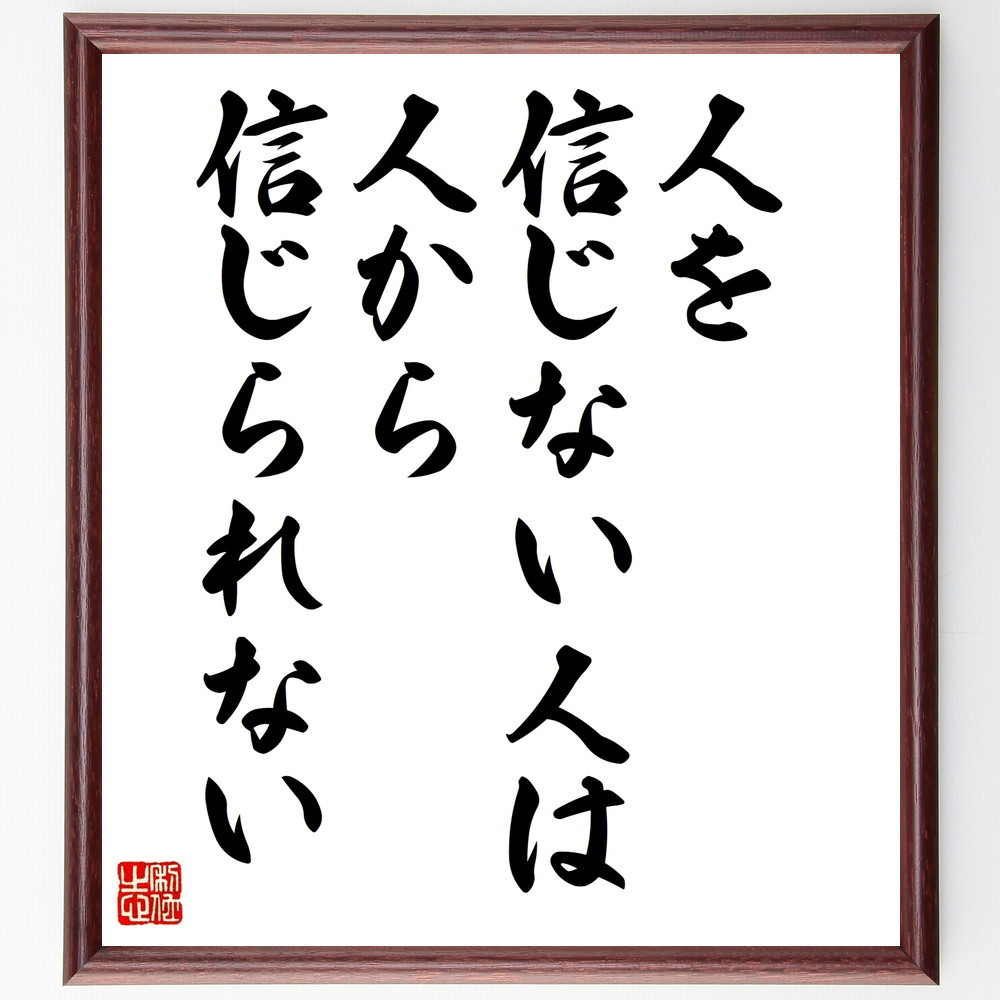 名言「人を信じない人は、人から信じられない」手書き書道色紙額／受注後の毛筆直筆（V9985） 4,844円