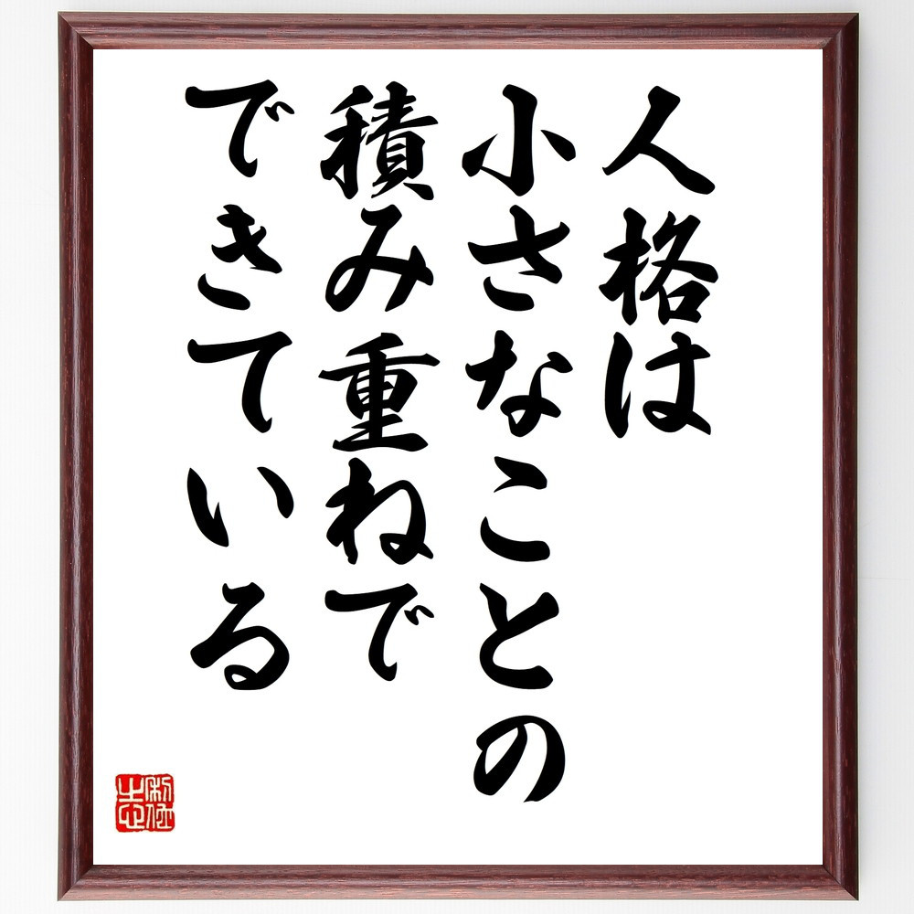 名言「人格は小さなことの、積み重ねでできている」手書き書道色紙額／受注後の毛筆直筆（V9986）