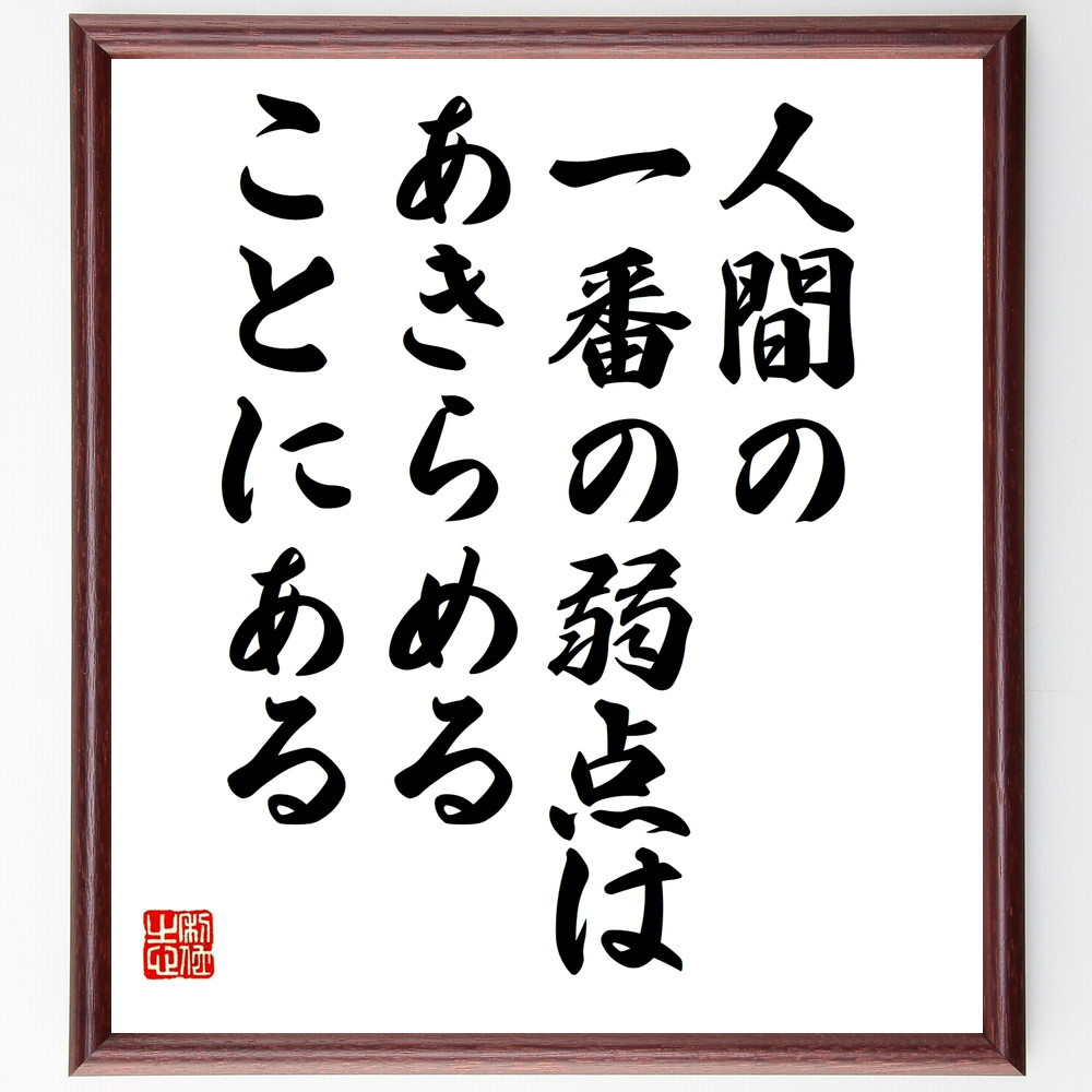 名言「人間の一番の弱点は、あきらめることにある」手書き書道色紙額／受注後の毛筆直筆（V9988）