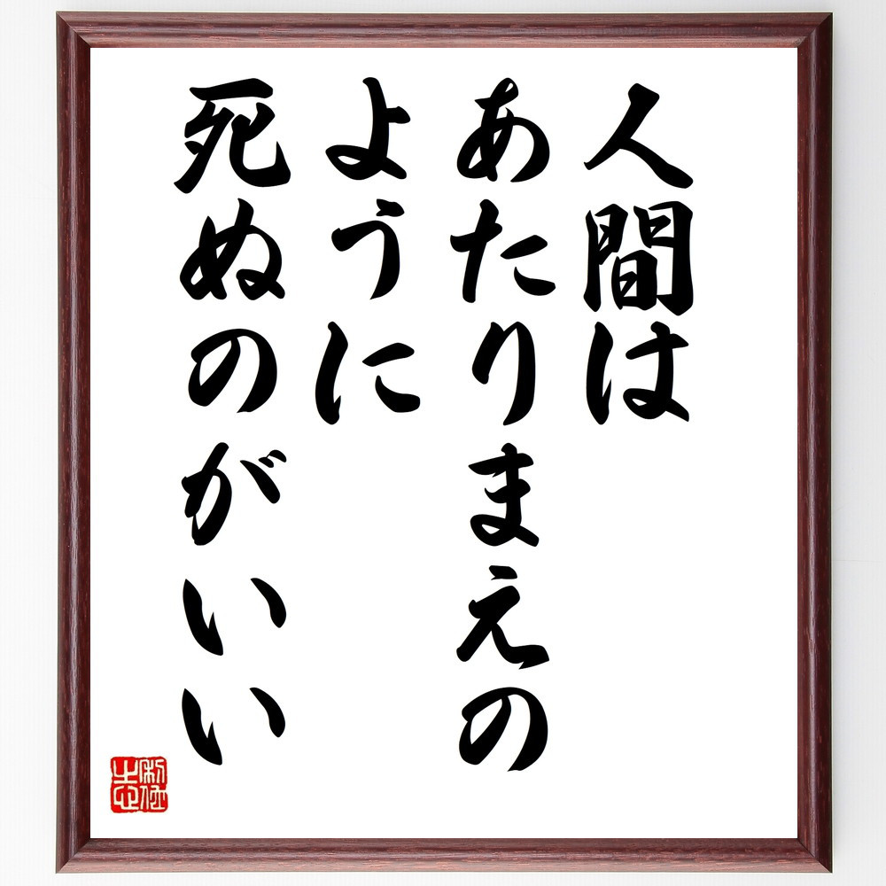 名言「人間はあたりまえのように死ぬのがいい」手書き書道色紙額／受注後の毛筆直筆（V9989）